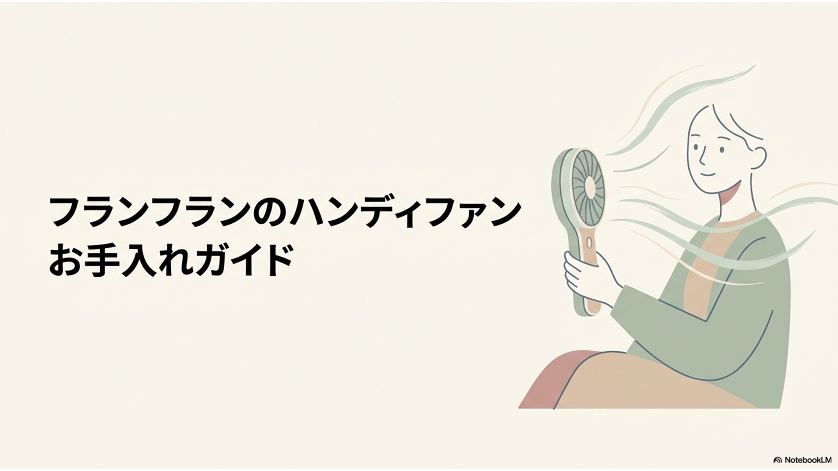 フランフランのハンディファンを持つ女性と風の流れを描いた、お手入れ方法を紹介するアイキャッチ画像。
