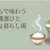 炊きたての白いご飯と家庭用精米機を描き、「おうちで味わう 精米機選びと丁寧な暮らし術」と紹介するスライド。家庭用精米機の選び方や精米したてのご飯を楽しむ暮らしをイメージしている。