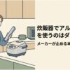 炊飯器でアルミホイルを使ってもよいのか悩む女性のイラスト。キッチンに置かれた炊飯器の横でアルミホイルを手に持ち、安全性を心配する様子が描かれている。「炊飯器でアルミホイルを使うのはダメ？メーカーが止める本当の理由」というテーマを示すスライド。