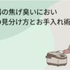 炊飯器の焦げ臭いにおいの原因とお手入れ方法を紹介するタイトルスライド。炊飯器の横に立ち、焦げ臭さを心配そうに確認する女性のイラストと「炊飯器の焦げ臭いにおい 原因の見分け方とお手入れ術」という見出しが描かれている。