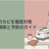 炊飯器のカビを徹底対策するための掃除と予防方法を紹介するタイトル画像。キッチンでエプロン姿の女性が炊飯器に手を添えているイラストとともに、内釜や内ぶた、パッキンのカビを防ぐための正しいお手入れ方法を解説する内容が示されている。