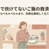炊飯器で炊けてないご飯を美味しく立て直す方法を紹介するタイトルスライド。キッチンで炊飯器を前に困った表情を浮かべる女性のイラストと、「炊飯器で炊けてないご飯の救済ガイド」「芯残りからべちゃべちゃまで、失敗を美味しく立て直す方法」という文字が描かれている。