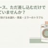 洗濯機の排水ホースを排水口へ差し込むだけで設置を終える危険性と、正しい設置によって水漏れ・悪臭・排水エラーを防ぐことを解説するスライド。洗濯機と排水ホースが描かれている。