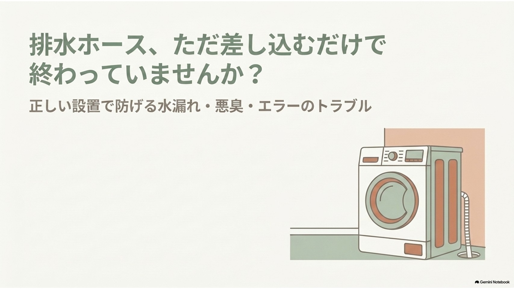 洗濯機の排水ホースを排水口へ差し込むだけで設置を終える危険性と、正しい設置によって水漏れ・悪臭・排水エラーを防ぐことを解説するスライド。洗濯機と排水ホースが描かれている。