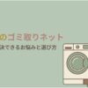 洗濯機のゴミ取りネットを100均で選ぶ方法を紹介するスライド。洗濯機の横で悩む女性とともに、100均で解決できるお悩みと選び方という記事全体のテーマを示している。