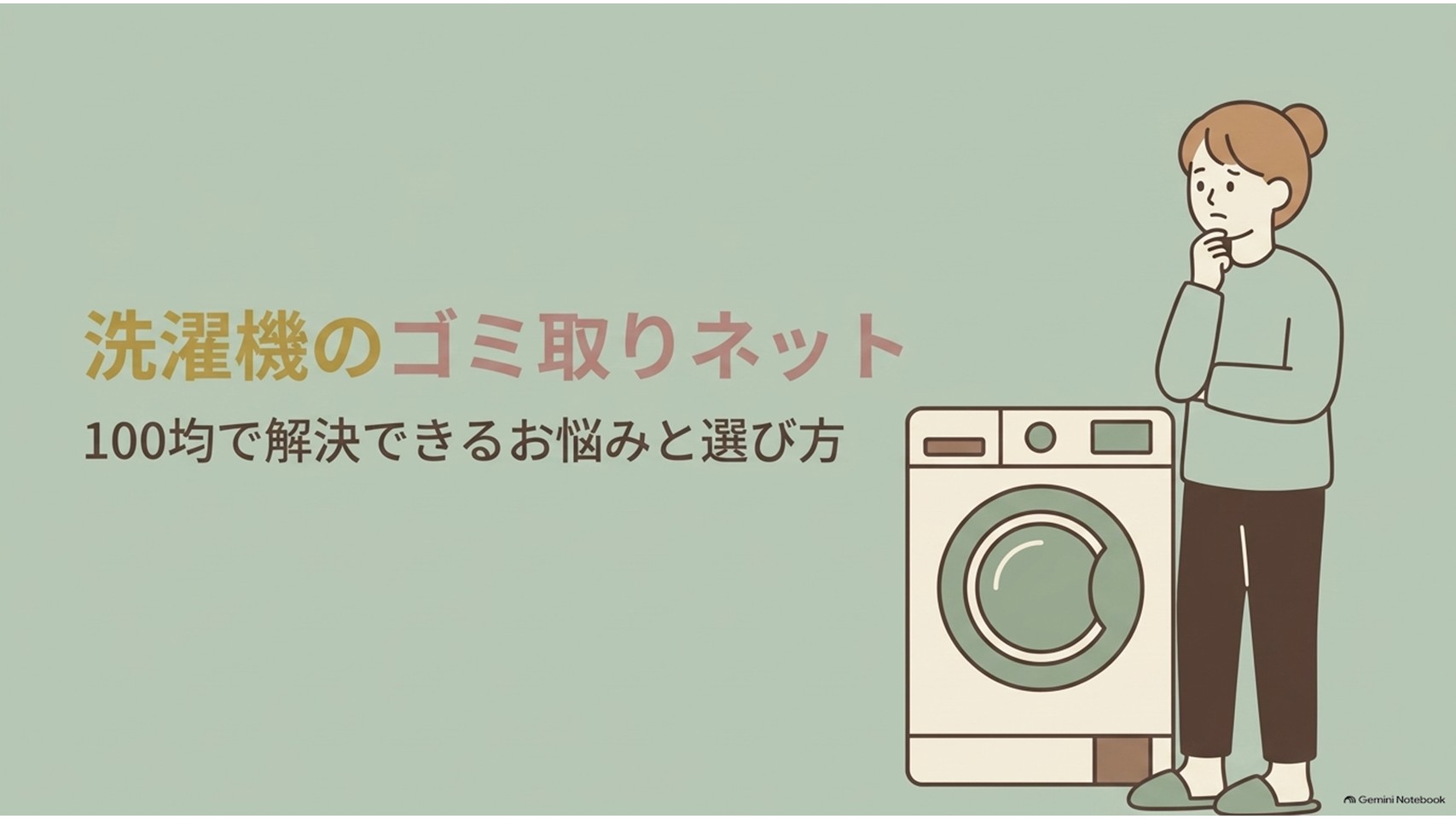 洗濯機のゴミ取りネットを100均で選ぶ方法を紹介するスライド。洗濯機の横で悩む女性とともに、100均で解決できるお悩みと選び方という記事全体のテーマを示している。