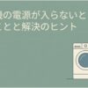 洗濯機の電源が入らないときに試すことと解決のヒントを示すスライド。洗濯機の横で困った様子で考える人物が描かれ、電源トラブル時の確認手順を解説する記事全体のテーマを表している。