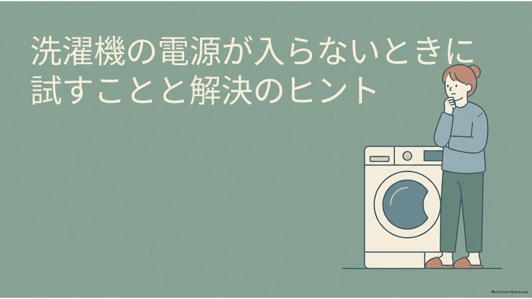 洗濯機の電源が入らないときに試すことと解決のヒントを示すスライド。洗濯機の横で困った様子で考える人物が描かれ、電源トラブル時の確認手順を解説する記事全体のテーマを表している。