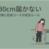 「あと30cm届かない」という見出しと、食洗機の電源コードが壁のコンセントまで届かず困っている女性を描いたイラスト。食洗機に延長コードを使用する際の危険性や、安全な電源接続方法を解説する記事の導入スライド。