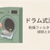 ドラム式洗濯機の乾燥フィルターの奥をブラシで掃除する様子と、「乾燥フィルターの奥の掃除と対策」という記事テーマを示したスライド。