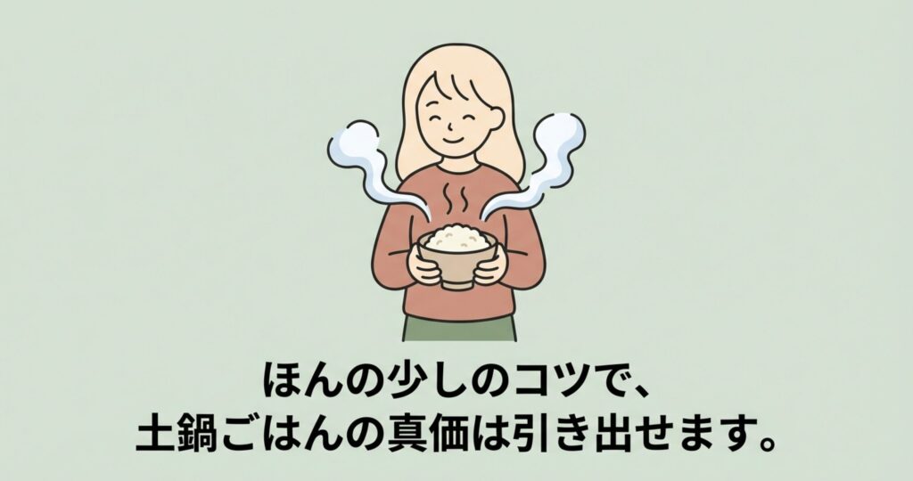 ほんの少しのコツで美味しく炊き上がったご飯を茶碗に持ち、湯気と共に嬉しそうに微笑む女性のイラスト。土鍋ごはんの真価を引き出した様子。