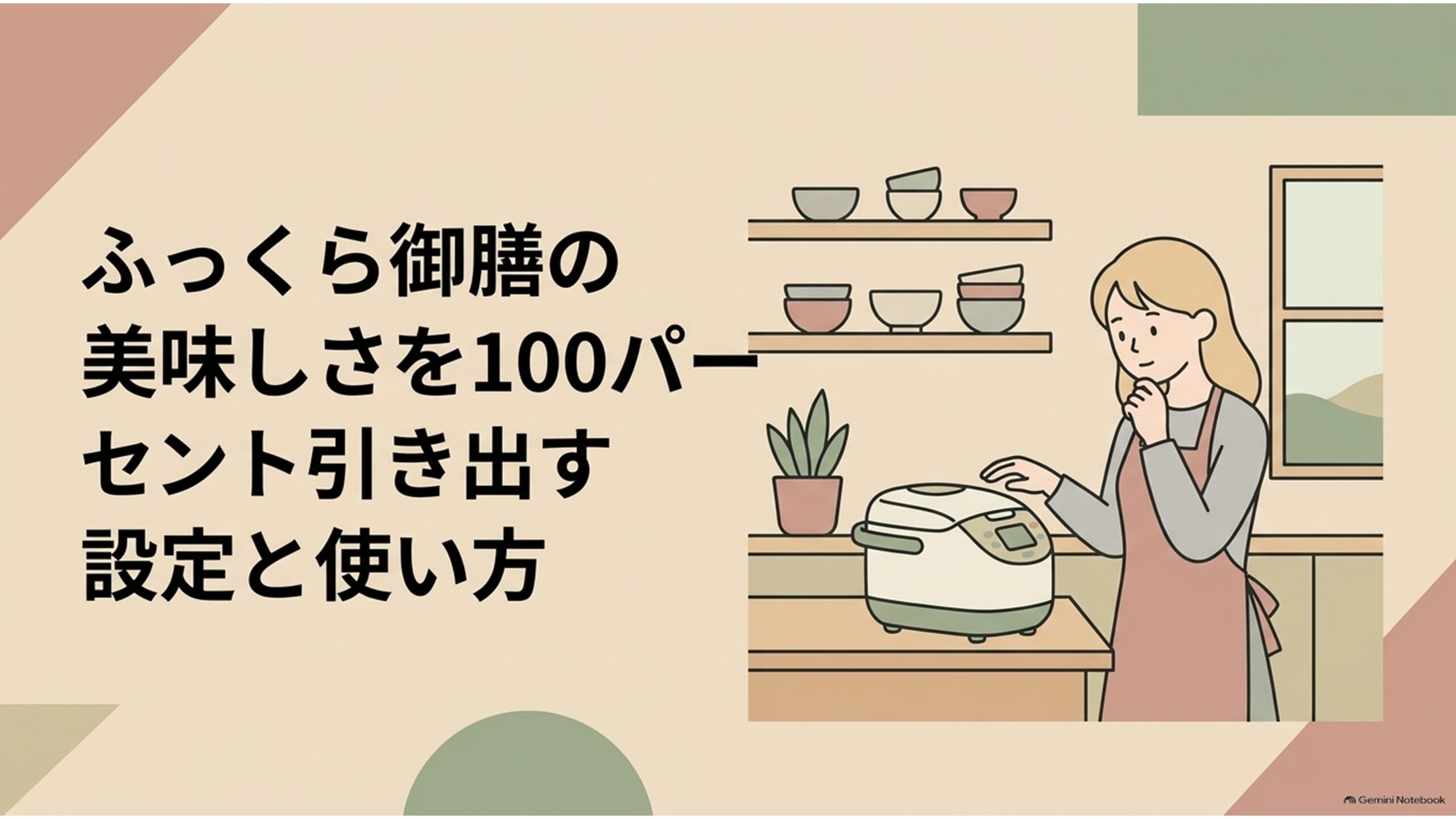 日立の炊飯器「ふっくら御膳」で美味しいご飯を炊くための設定と使い方を紹介するタイトル画像。キッチンに置かれた炊飯器を前に、設定を確認しながら考える女性が描かれ、「ふっくら御膳の美味しさを100パーセント引き出す設定と使い方」という文字が表示されている。