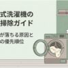 パナソニックのドラム式洗濯機で乾燥の力が落ちたときに確認したい、ほこり掃除とお手入れの優先順位を紹介するガイド。ドラム式洗濯乾燥機の横で洗濯物を持つ女性が描かれている。
