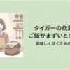 タイガーの炊飯器でご飯がまずいと感じたときの解決策を紹介するスライド。キッチンで炊飯器を前に考える女性のイラストと、「タイガーの炊飯器でご飯がまずいと感じたら」「美味しく炊くための解決策」というタイトルが描かれている。炊き分け設定や炊飯後のほぐし方を見直して、ご飯を美味しく仕上げるための対策を紹介している。