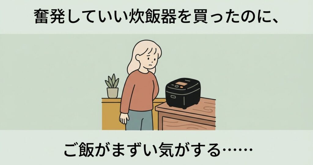 奮発して買った高級炊飯器なのにご飯が美味しくないと悩み、がっかりした表情で炊飯器を見つめる女性のイラスト。