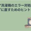 「アクア洗濯機のエラー対処法 慌てずに直すためのヒント」というタイトルと、ドラム式洗濯機の横に立つ女性を描いたスライド。アクア洗濯機でエラーコードが表示されたときの原因確認や対処法を解説する記事の導入を表している。