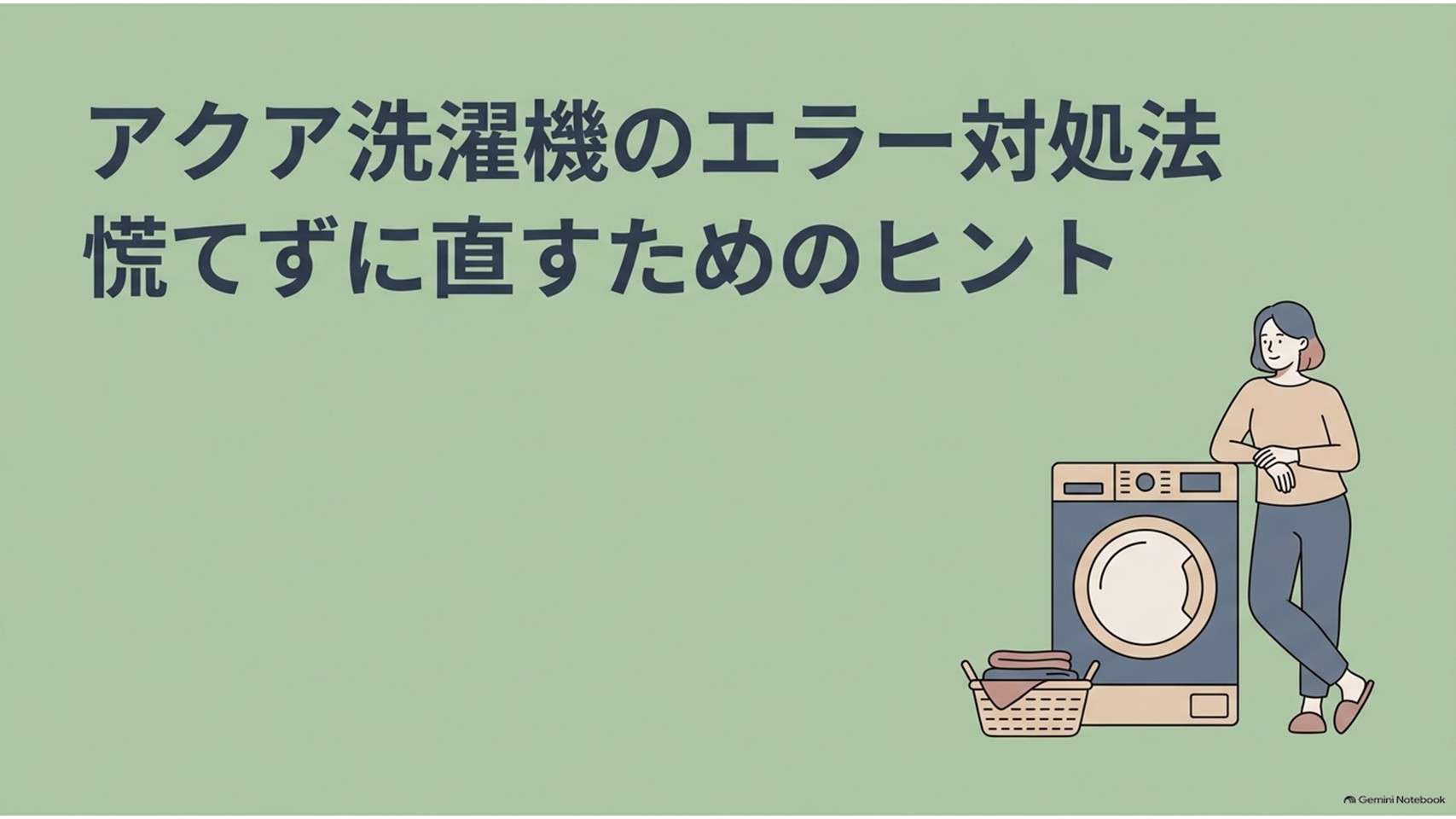「アクア洗濯機のエラー対処法 慌てずに直すためのヒント」というタイトルと、ドラム式洗濯機の横に立つ女性を描いたスライド。アクア洗濯機でエラーコードが表示されたときの原因確認や対処法を解説する記事の導入を表している。