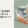 使わないビルトイン食洗機を撤去して収納スペースに変える費用と手順を示すアイキャッチ画像。