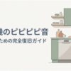 パナソニック食洗機のピピピピというエラー音への対処法を解説する導入スライド。キッチンに設置された食洗機と、その横に立つ女性のイラスト、「食洗機のピピピピ音 慌てないための完全復旧ガイド」というタイトルが表示されている。