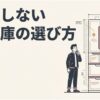 クリーム色の背景に「失敗しない冷蔵庫の選び方」という大きな太文字と、各パーツの寸法線が引かれた観音開きの冷蔵庫のイラスト、その横で顎に手を当てて考え込んでいる男性のイラスト