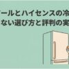 ハイアールとハイセンスの冷蔵庫を比較し、評判や失敗しない選び方を解説する記事のアイキャッチ画像