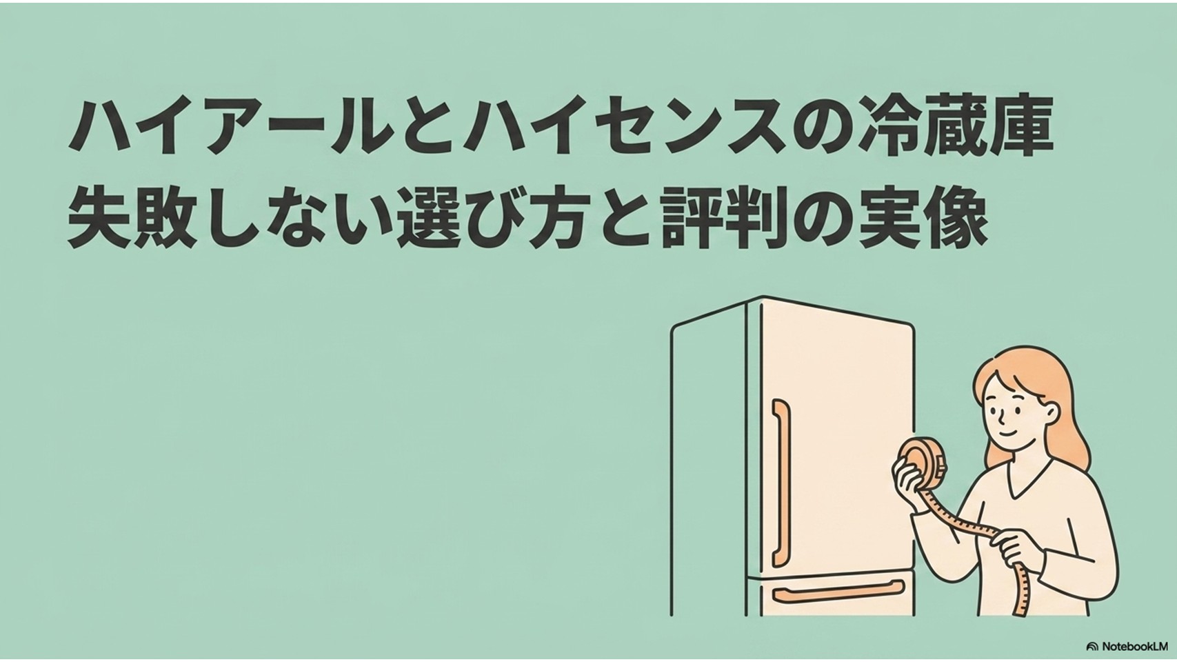 ハイアールとハイセンスの冷蔵庫を比較し、評判や失敗しない選び方を解説する記事のアイキャッチ画像
