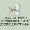 日立冷蔵庫の評判と選び方を、鮮度保持と収納力を重視する暮らし向けに紹介するスライド