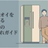 冷蔵庫の製氷機の氷のニオイを解消するためのお手入れ方法を示すアイキャッチ画像。冷蔵庫とキッチンに立つ男性が描かれている。