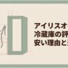 引っ越し先のキッチンで冷蔵庫置き場を測る女性とスリムな冷蔵庫を描いた、アイリスオーヤマ冷蔵庫の評判と選び方を示すアイキャッチ画像