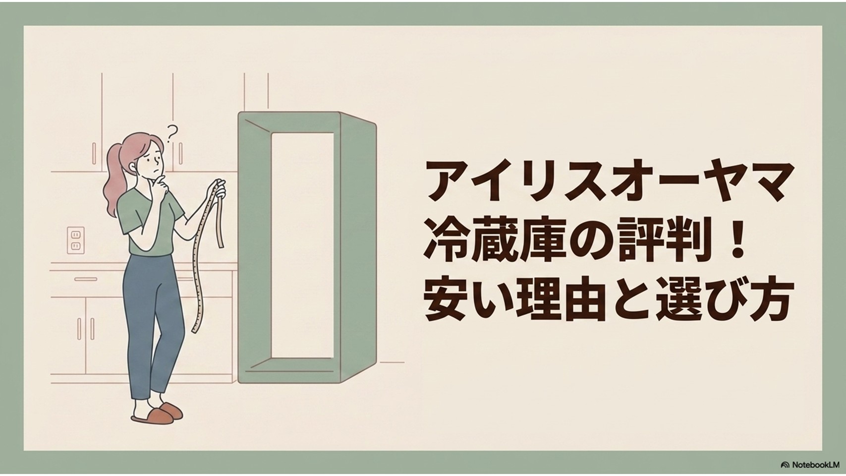 引っ越し先のキッチンで冷蔵庫置き場を測る女性とスリムな冷蔵庫を描いた、アイリスオーヤマ冷蔵庫の評判と選び方を示すアイキャッチ画像