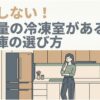 大容量の冷凍室がある冷蔵庫の選び方を、女性と冷蔵庫のイラストでわかりやすく示したアイキャッチ画像