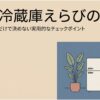 小型冷蔵庫を選ぶ際に確認したい容量、静音性、霜取り方式、冷凍室の有無をわかりやすくまとめたアイキャッチ画像
