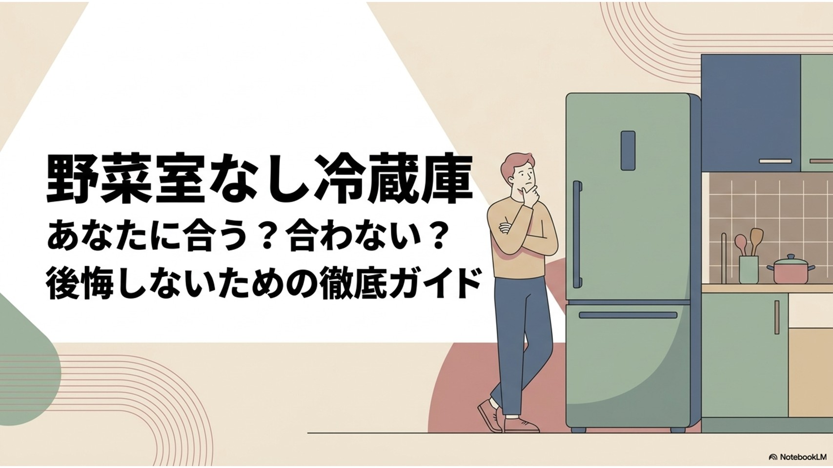 野菜室なし冷蔵庫が自分の暮らしに合うか悩む人へ向けた、後悔しない選び方を示すアイキャッチ画像。