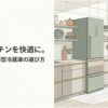 狭いキッチンに奥行きのスリムな冷蔵庫を置き、通路の圧迫感を減らして快適に使える様子を示したアイキャッチ画像