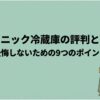 薄緑色の背景に「パナソニック冷蔵庫の評判と選び方 後悔しないための9つのポイント」と大きな文字が書かれ、右下に冷蔵庫の前で顎に手を当てて考えている女性のイラストが描かれたタイトル用スライド