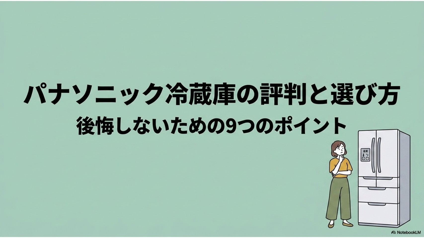 薄緑色の背景に「パナソニック冷蔵庫の評判と選び方 後悔しないための9つのポイント」と大きな文字が書かれ、右下に冷蔵庫の前で顎に手を当てて考えている女性のイラストが描かれたタイトル用スライド