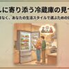 開いた冷蔵庫の前で夫婦が相談しているイラストと「暮らしに寄り添う冷蔵庫の見つけ方」の文字が描かれたアイキャッチスライド