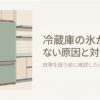 冷蔵庫の氷ができない原因と対処法を示すアイキャッチ画像。淡い色の冷蔵庫と、故障を疑う前に確認したいポイントが表現されている。