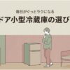 ワンルームの部屋に置いた小型2ドア冷蔵庫と、選び方を考える女性を描いたアイキャッチ画像