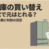 冷蔵庫の買い替えで電気代の元が取れるかを解説するアイキャッチ画像。電気代明細を見て悩む人物と冷蔵庫が描かれている。
