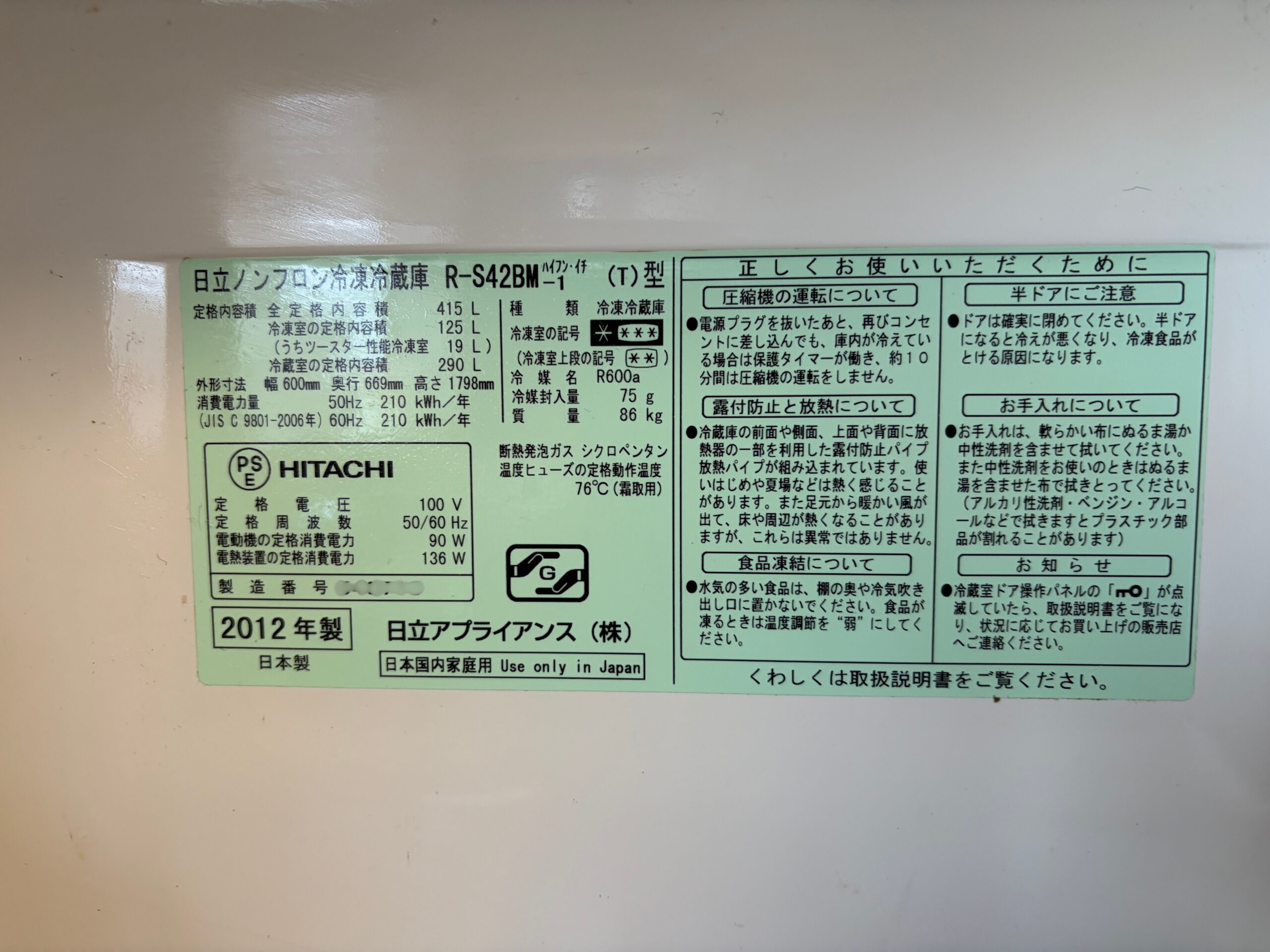 日立の冷凍冷蔵庫R-S42BMの仕様ラベル 2012年製で定格内容積415Lと表示されている