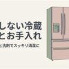 冷蔵庫の横で布とスプレーを持つ女性が立ち、正しい手順と洗剤で冷蔵庫を清潔に保つことを示したアイキャッチ画像。