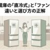 直冷式とファン式の冷蔵庫を前に、どちらを選ぶべきか迷っている女性を描いた画像。冷却方式の違いと選び方を示している。