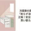 冷凍庫の引き出しが霜で開きにくくなった場面と、安全な霜取り手順や買い替え目安を示す記事冒頭用スライド。