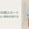 冷蔵庫の搬入ルートを失敗しないために、男性が廊下でメジャーを使って通路幅を測っているイラスト。