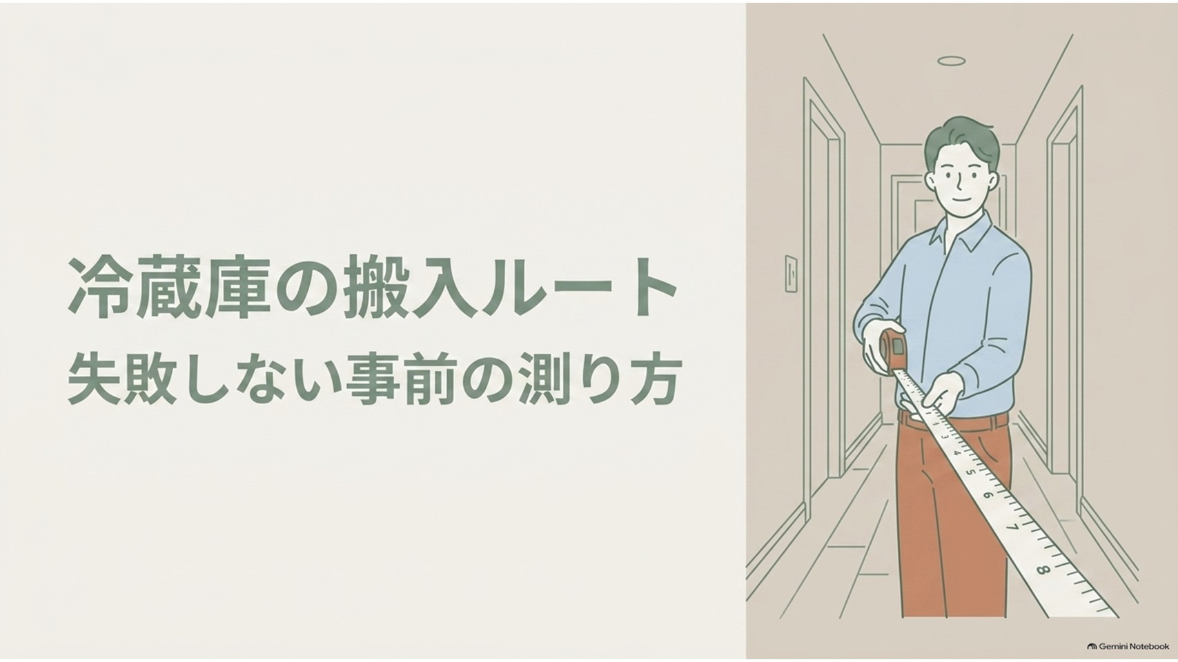 冷蔵庫の搬入ルートを失敗しないために、男性が廊下でメジャーを使って通路幅を測っているイラスト。