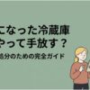 静かになった冷蔵庫を前に、スマホでリサイクル方法を確認する女性を描いたアイキャッチ画像。冷蔵庫の正しい処分方法を迷わず選ぶための完全ガイドを表している。