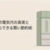 冷蔵庫の電気代の真実と、今日からできる賢い節約術を紹介するアイキャッチ画像。