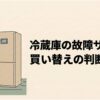 冷蔵庫の故障サインと買い替え判断基準を示すスライド。冷蔵庫の横に立つ人物と、故障前兆を解説する大きな見出しが配置されている。