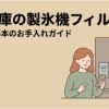 冷蔵庫の製氷機フィルターについて、交換時期や基本のお手入れ方法を解説するスライド。冷蔵庫の横で給水タンクを確認する女性が描かれ、製氷機フィルターの交換とメンテナンスを案内している。